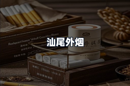 汕尾外烟