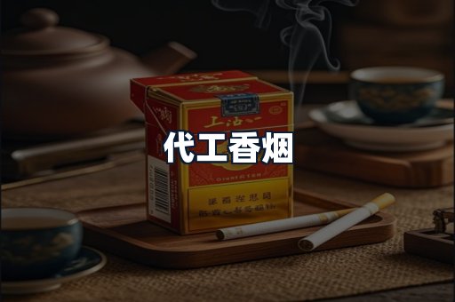代工香烟